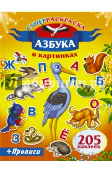 Азбука в картинках. Прописи. 205 наклеек обложка книги Азбука в картинках. Прописи. 205 наклеек обложка книги