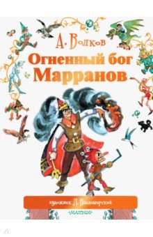 Огненный бог Марранов - Александр Волков