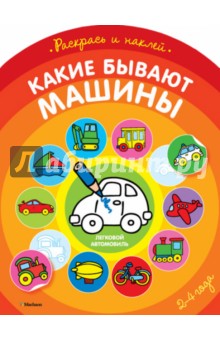 Какие бывают машины. Раскрась и наклей обложка книги Какие бывают машины. Раскрась и наклей обложка книги