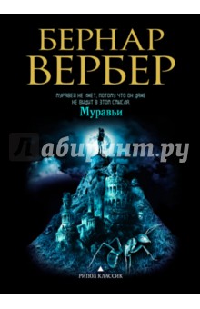 Бернар Вербер - Муравьи обложка книги Бернар Вербер - Муравьи обложка книги