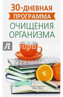 30-ти дневная программа очищения организма - Джонс, Харрисон