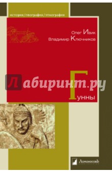 Гунны - Ивик, Ключников