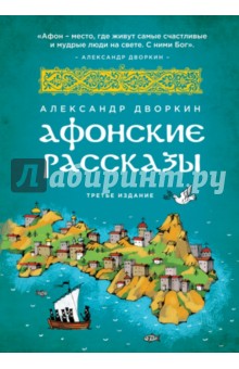 Афонские рассказы - Александр Дворкин