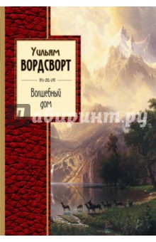 Уильям Вордсворт - Волшебный дом обложка книги Уильям Вордсворт - Волшебный дом обложка книги