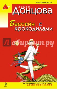 Дарья Донцова - Бассейн с крокодилами обложка книги Дарья Донцова - Бассейн с крокодилами обложка книги