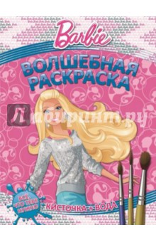 Водная раскраска. Барби (№1411) Водная раскраска. Барби (№1411)