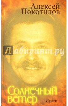 Алексей Покотилов - Солнечный ветер. Стихи обложка книги Алексей Покотилов - Солнечный ветер. Стихи обложка книги