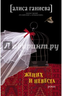 Алиса Ганиева - Жених и невеста обложка книги Алиса Ганиева - Жених и невеста обложка книги