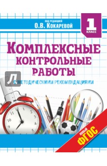 Комплексные контрольные работы. 1 класс. ФГОС - Гугова, Игнатьева, Кокарева