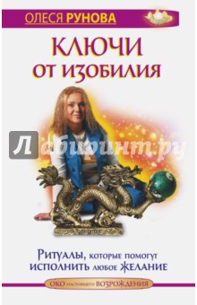 Олеся Рунова - Ключи от изобилия. Ритуалы, которые помогут исполнить любое желание обложка книги Олеся Рунова - Ключи от изобилия. Ритуалы, которые помогут исполнить любое желание обложка книги