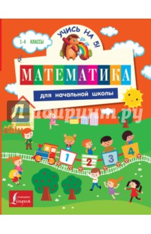 Анашина, Круглова - Математика для начальной школы обложка книги Анашина, Круглова - Математика для начальной школы обложка книги