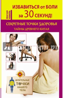 Дмитрий Коваль - Избавиться от боли за 30 секунд! Секретные точки здоровья Древнего Китая обложка книги Дмитрий Коваль - Избавиться от боли за 30 секунд! Секретные точки здоровья Древнего Китая обложка книги
