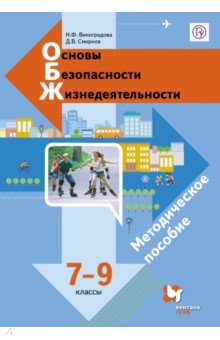 Основы безопасности жизнедеятельности. 7-9 классы. Методическое пособие. ФГОС - Виноградова, Смирнов