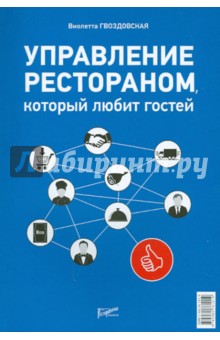 Виолетта Гвоздовская - Управление рестораном, который любит гостей обложка книги Виолетта Гвоздовская - Управление рестораном, который любит гостей обложка книги