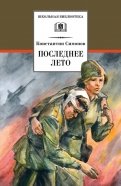 Константин Симонов - Последнее лето обложка книги