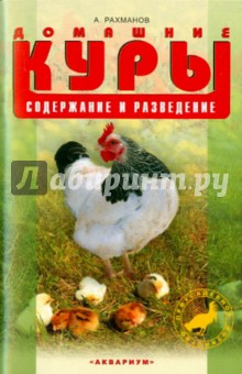 Домашние куры. Содержание и разведение - Александр Рахманов