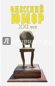 Бурда, Голубенко, Карцев - Одесский юмор. XXI век обложка книги Бурда, Голубенко, Карцев - Одесский юмор. XXI век обложка книги