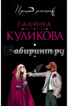 Галина Куликова - Рыцарь астрального образа обложка книги Галина Куликова - Рыцарь астрального образа обложка книги