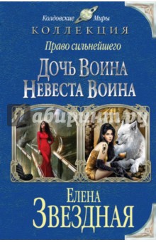 Елена Звездная - Право сильнейшего. Дочь воина. Невеста воина обложка книги Елена Звездная - Право сильнейшего. Дочь воина. Невеста воина обложка книги