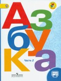 Горецкий, Виноградская, Кирюшин - Азбука. 1 класс. Учебник в 2-х частях. Часть 2. ФГОС обложка книги Горецкий, Виноградская, Кирюшин - Азбука. 1 класс. Учебник в 2-х частях. Часть 2. ФГОС обложка книги