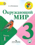 Андрей Плешаков - Окружающий мир. 3 класс. Учебник. В 2-х частях. Часть 1. ФГОС обложка книги Андрей Плешаков - Окружающий мир. 3 класс. Учебник. В 2-х частях. Часть 1. ФГОС обложка книги