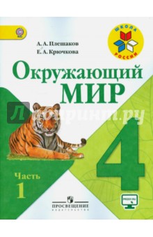 окружающий мир 2 часть 4 класс плешаков учебник