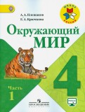 Плешаков, Крючкова - Окружающий мир. 4 класс. Учебник. В 2-х частях. Часть 1. ФГОС обложка книги Плешаков, Крючкова - Окружающий мир. 4 класс. Учебник. В 2-х частях. Часть 1. ФГОС обложка книги
