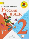 Горецкий, Канакина - Русский язык. 2 класс. Учебник. В 2-х частях. ФГОС обложка книги Горецкий, Канакина - Русский язык. 2 класс. Учебник. В 2-х частях. ФГОС обложка книги