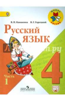 учебник по русскому языку 4 класс фгос 1 часть