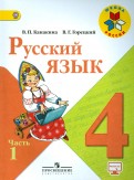 Горецкий, Канакина - Русский язык. 4 класс. Учебник. В 2-х частях. ФГОС обложка книги Горецкий, Канакина - Русский язык. 4 класс. Учебник. В 2-х частях. ФГОС обложка книги
