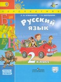 Климанова, Бабушкина - Русский язык. 2 класс. Учебник. В 2-х частях. ФГОС обложка книги Климанова, Бабушкина - Русский язык. 2 класс. Учебник. В 2-х частях. ФГОС обложка книги