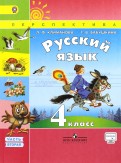 Климанова, Бабушкина - Русский язык. 4 класс. Учебник. В 2-х частях. ФГОС обложка книги Климанова, Бабушкина - Русский язык. 4 класс. Учебник. В 2-х частях. ФГОС обложка книги
