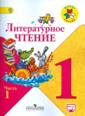 Климанова, Горецкий, Голованова - Литературное чтение. 1 класс. Учебник в 2-х частях. Часть 1. ФГОС обложка книги Климанова, Горецкий, Голованова - Литературное чтение. 1 класс. Учебник в 2-х частях. Часть 1. ФГОС обложка книги