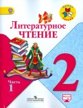 Климанова, Горецкий - Литературное чтение. 2 класс. Учебник. В 2-х частях. Часть 1. ФГОС обложка книги Климанова, Горецкий - Литературное чтение. 2 класс. Учебник. В 2-х частях. Часть 1. ФГОС обложка книги