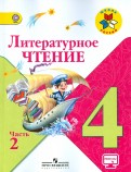 Климанова, Горецкий, Голованова - Литературное чтение. 4 класс. Учебник. В 2-х частях. ФГОС обложка книги Климанова, Горецкий, Голованова - Литературное чтение. 4 класс. Учебник. В 2-х частях. ФГОС обложка книги