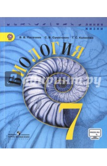 Биология. 7 класс. Учебник. ФГОС - Калинова, Суматохин, Пасечник