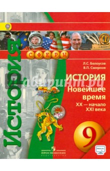История. Новейшее время, XX - начало XXI века. 9 класс. Учебник. ФГОС - Белоусов, Смирнов История. Новейшее время, XX - начало XXI века. 9 класс. Учебник. ФГОС - Белоусов, Смирнов