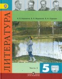 Коровина, Коровин, Журавлев - Литература. 5 класс. Учебник. В 2-х частях. ФГОС обложка книги Коровина, Коровин, Журавлев - Литература. 5 класс. Учебник. В 2-х частях. ФГОС обложка книги