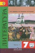 Коровина, Коровин, Журавлев - Литература. 7 класс. Учебник. В 2-х частях. ФГОС обложка книги Коровина, Коровин, Журавлев - Литература. 7 класс. Учебник. В 2-х частях. ФГОС обложка книги