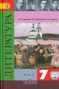 Коровина, Коровин, Журавлев - Литература. 7 класс. Учебник. В 2-х частях. ФГОС обложка книги Коровина, Коровин, Журавлев - Литература. 7 класс. Учебник. В 2-х частях. ФГОС обложка книги