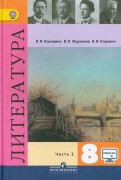 Коровина, Коровин, Журавлев - Литература. 8 класс. Учебник. В 2-х частях. Часть 1. ФГОС обложка книги Коровина, Коровин, Журавлев - Литература. 8 класс. Учебник. В 2-х частях. Часть 1. ФГОС обложка книги