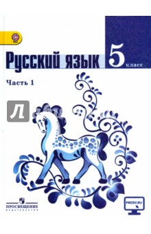 учебник русского языка ладыженская 5 класс 1 часть