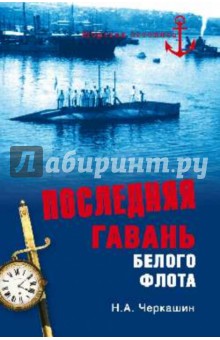 Последняя гавань Белого флота
