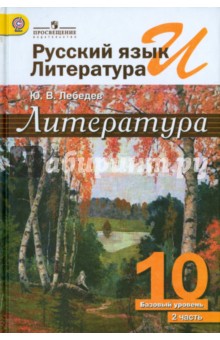 учебник русский язык и литература 10 класс лебедев