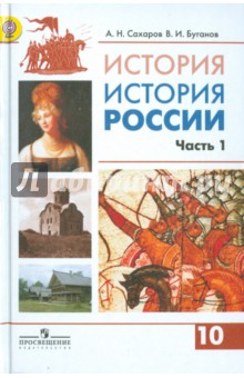 Учебник история россии 10 класс сахаров буганов 1 часть читать
