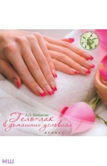 Анастасия Витякова - Гель-лак в домашних условиях обложка книги Анастасия Витякова - Гель-лак в домашних условиях обложка книги