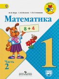Моро, Волкова, Степанова - Математика. 1 класс. Учебник. В 2-х частях. ФГОС обложка книги Моро, Волкова, Степанова - Математика. 1 класс. Учебник. В 2-х частях. ФГОС обложка книги
