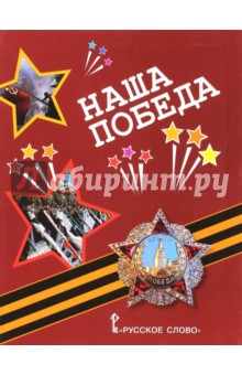 А. Печерская - Наша Победа: рассказы, стихи, воспоминания, письма, документы обложка книги А. Печерская - Наша Победа: рассказы, стихи, воспоминания, письма, документы обложка книги