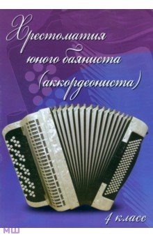 Хрестоматия юного баяниста (аккордеониста). 4 класс ДМШ обложка книги Хрестоматия юного баяниста (аккордеониста). 4 класс ДМШ обложка книги