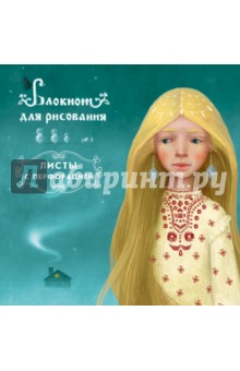 Блокнот для рисования "Снежная королева", А5+ Блокнот для рисования "Снежная королева", А5+